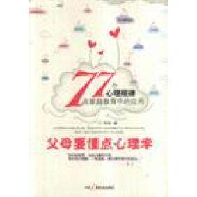 正版新书 父母要懂点心理学:77个心理规律在家庭教育中的应用 9787504352835 中国广播电视出版社