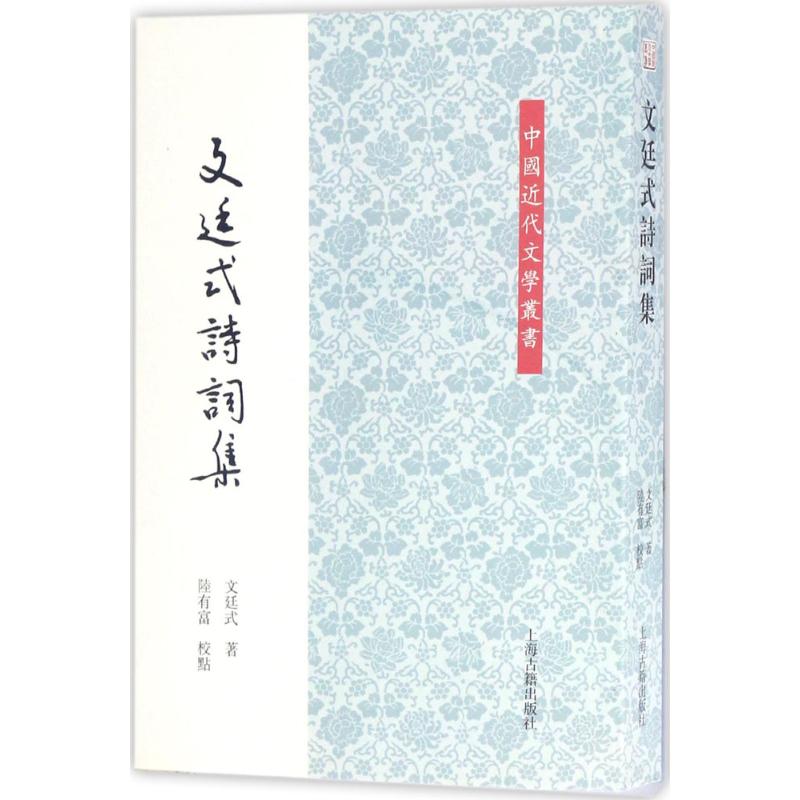 正版新书 文廷式诗词集 9787532583645 上海古籍出版社