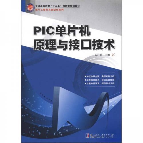 正版新书 PIC单片机原理与接口技术 石广范  著；石广范  编 哈尔滨工业大学出版社