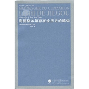 正版新书 海德格尔与存在论历史的解构(现象学的基本问题引论) 9787214049155 江苏人民出版社