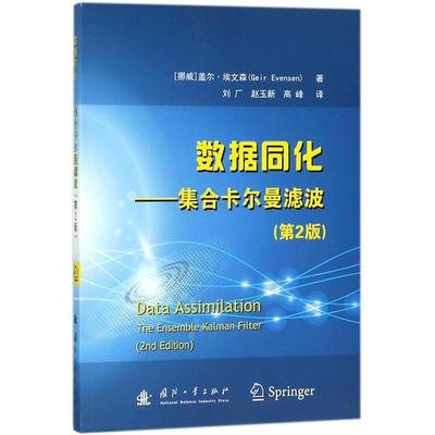 正版新书 数据同化：集合卡尔曼滤波  [Data Assimilation the Ensemble Kalman Filter（2nd 9787118113150 国防工业出版社