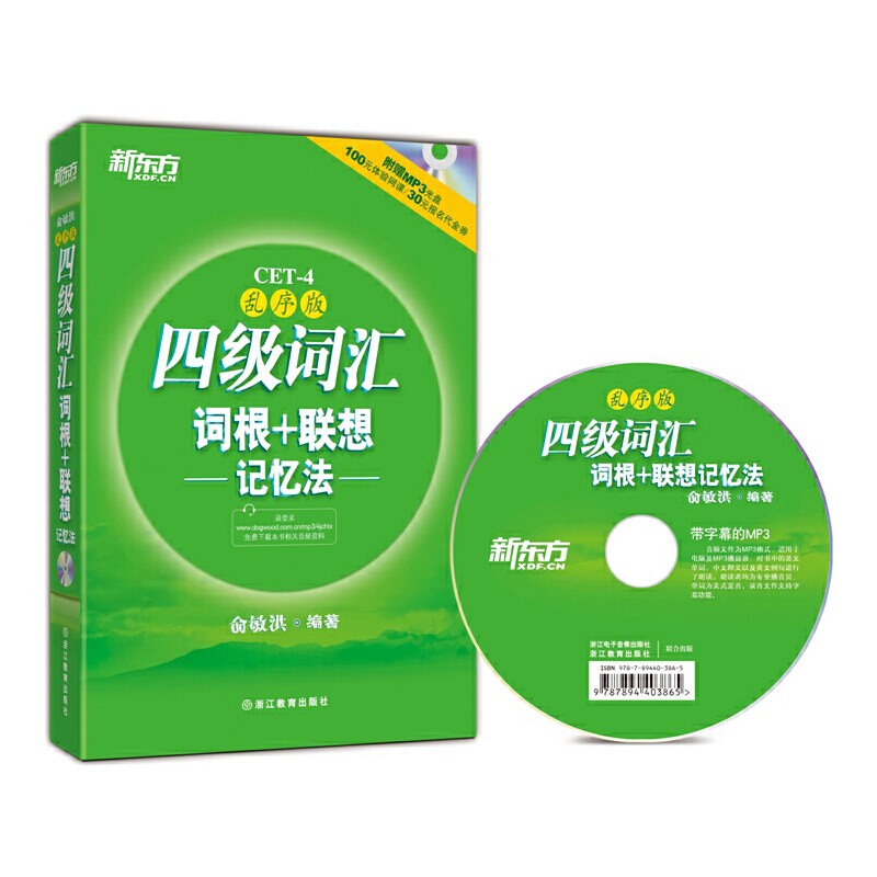正版图书 四级词汇词根+联想记忆法(附光盘乱序版) 9787553625126 浙江教育