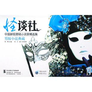 正版二手 怪谈社(男版小说典藏中国新锐悬疑小说家精选集) 9787536698611 重庆