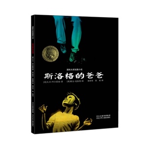 正版二手 国际大奖短篇小说(精装):斯洛格的爸爸 9787537667180 河北少年儿童出版社