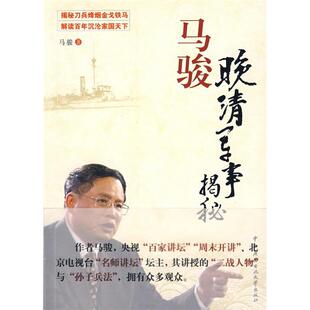 正版新书 马骏:晚清军事揭秘 9787304041427 中央广播电视大学出版社
