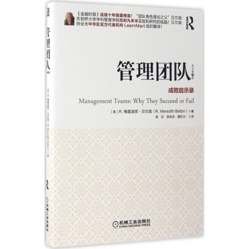 正版新书 管理团队 (英)R.梅雷迪思·贝尔宾(R.Meredith Belbin) 著；袁征,李和庆,蔺红云 译 机械工业出版社