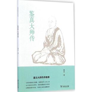 正版新书 鉴真大师传 9787100101790 商务印书馆