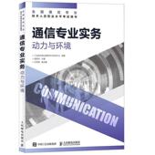 正版 人民邮电 9787115486042 新书 通信专业实务——动力与环境