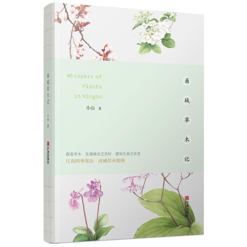 正版新书 甬城草木记 小山 著 著 宁波出版社 - 实物图