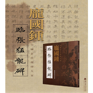 正版新书 庞国钟临张猛龙碑 9787536261587 岭南美术出版社