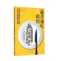 正版新书 赢者通吃的政治 9787543225022 格致出版社