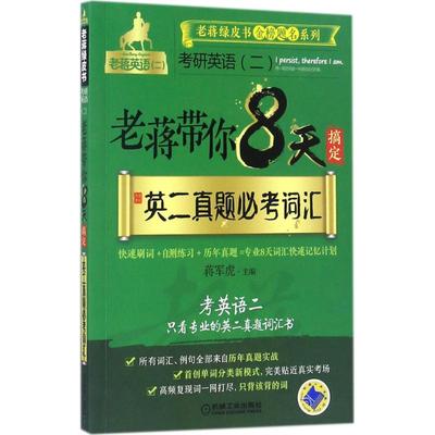 正版二手 8天搞定考研英语二真题必考词汇 9787111584537 机械工业出版社