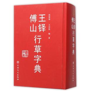 正版新书 王铎傅山行草字典(精) 9787547229118 吉林文史