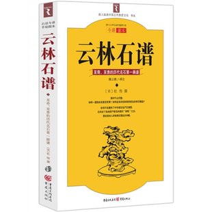 正版新书 云林石谱 9787229000462 重庆出版社