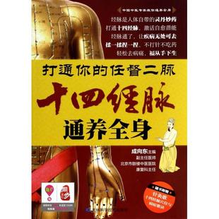 正版新书 打通你的任督二脉(十四经脉通养全身) 9787538473094 吉林科技