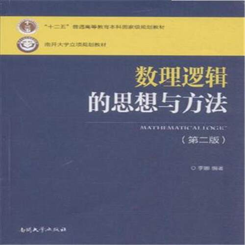 正版新书 数理逻辑的思想与方法(第2版)/李娜 李娜 著作 南开大学出版社