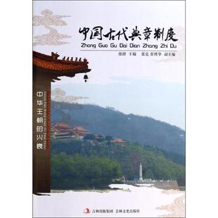 正版新书 中国古代典章制度 9787547214985 吉林文史出版社