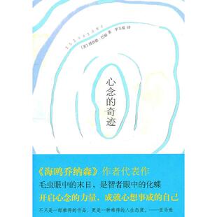 正版新书 心念的奇迹 9787544253147 南海出版社