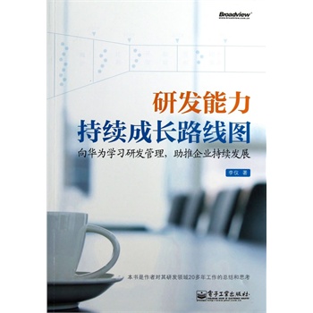 正版新书 研发能力持续成长路线图 9787121197901 电子工业出版社