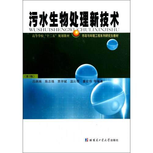 正版图书 污水生物处理新技术(第3版市政与环境工程系列教材高等学校十二五规划教材) 吕炳南//陈志强//贾学斌//温沁雪//董宏伟