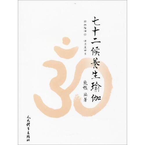 正版图书 七十二候养生瑜伽 张梅 人民体育出版社