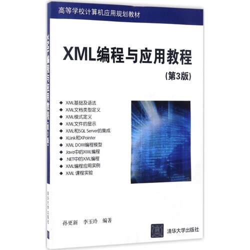 正版新书 XML编程与应用教程 孙更新,李玉玲 编著 清华大学出版社