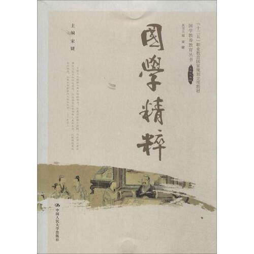 正版新书 国学精粹 宋婕 中国人民大学出版社