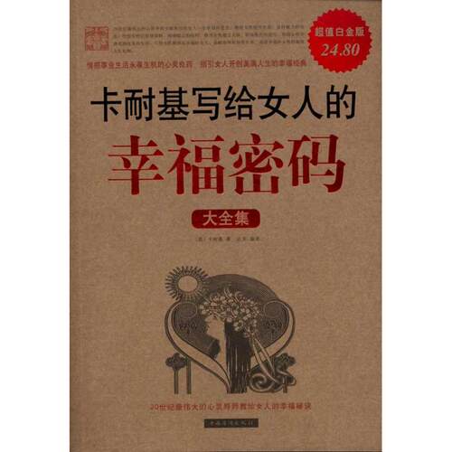 正版新书 卡耐基写给女人的幸福密码大全集(白金版) 卡耐基(Carnegie.D.) 著 中国华侨出版社