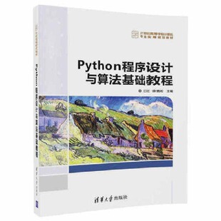 正版二手 Python程序设计与算法基础教程(21世纪高等学校计算机专业实用规划教材) 9787302466833 清华大学