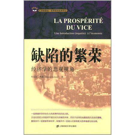 正版新书 缺陷的繁荣 （美国）丹尼尔·科恩（Daniel Cohen） 上海财经大学出版社