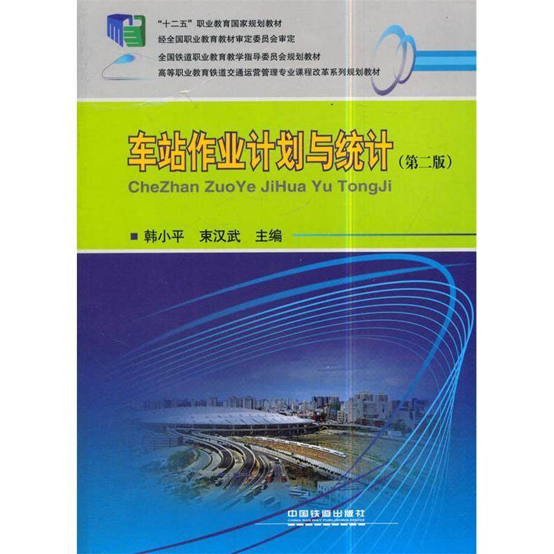 正版二手  车站作业计划与统计（第2版） 9787113215668  中国铁道出版社