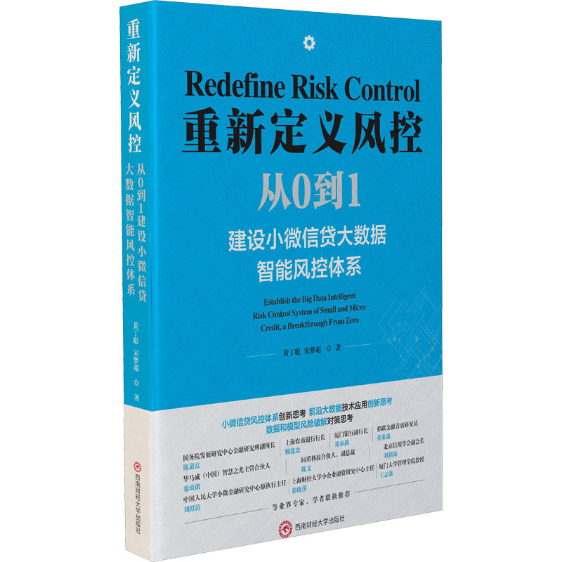 正版新书 重新定义风控 从0到1建设小微信贷大数据智能风控体系 黄丁聪,宋梦超 著 西南财经大学出版社