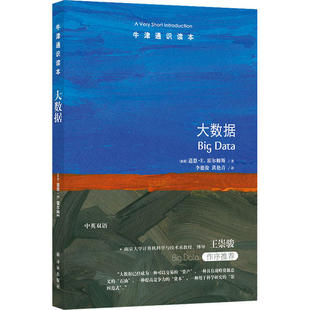 译林出版 正版 9787544783439 大数据 社 新书