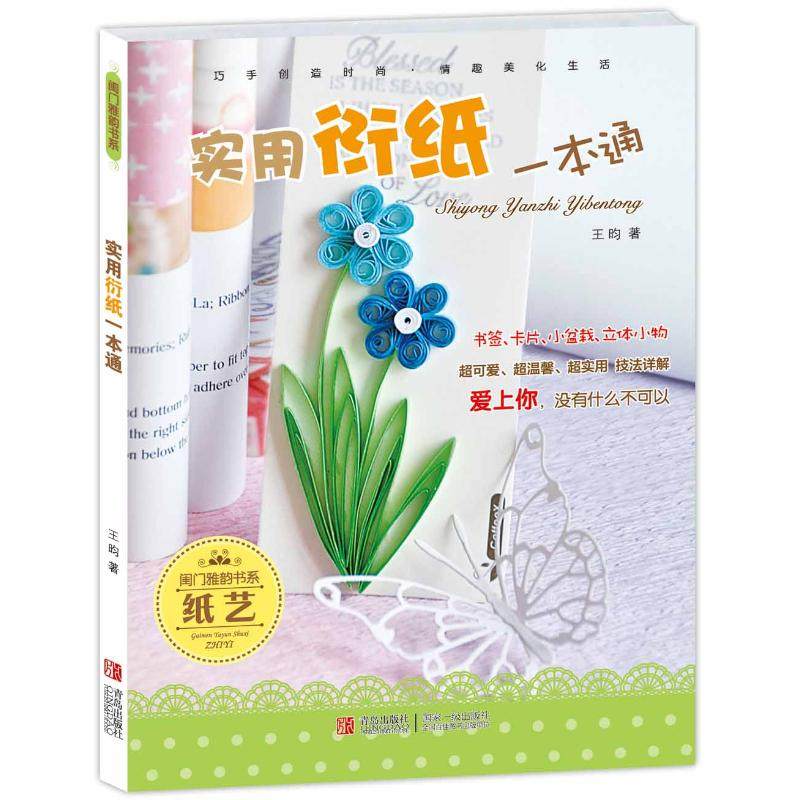 正版二手 实用衍纸一本通 9787543685253 青岛出版社,书籍/杂志/报纸,自由组合套装,淘宝优惠券,粉丝福利购,淘宝优惠卷