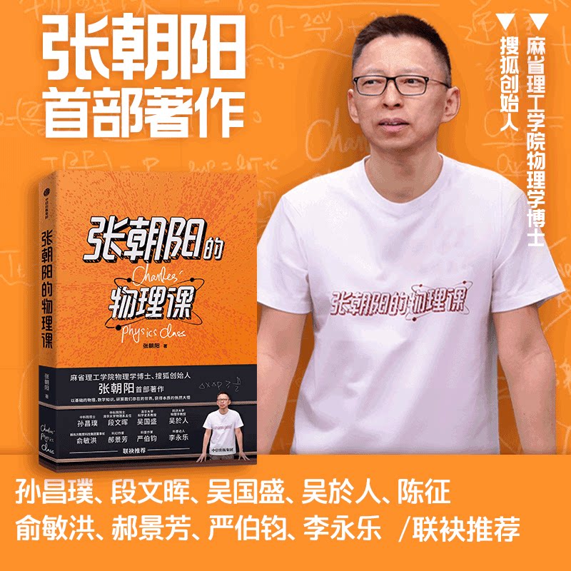 正版新书 张朝的理课：麻省理工学院物理学博士、搜狐创始人张朝阳首部作品，俞敏洪、郝景芳、严伯钧、李永乐等 9787521747911