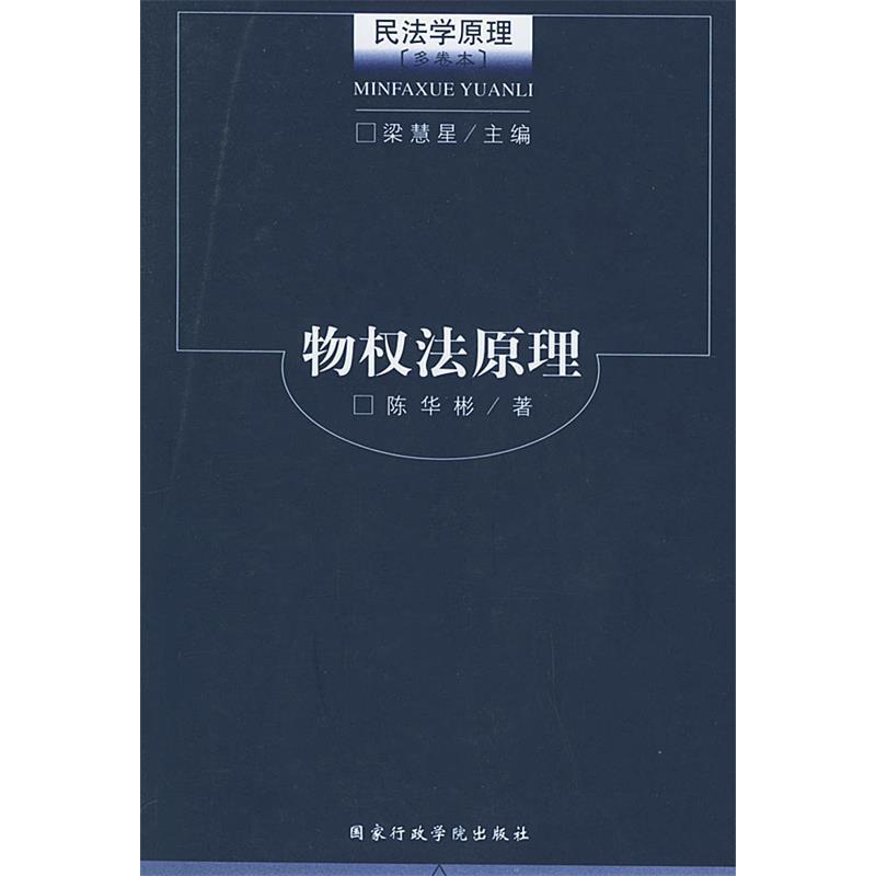 正版图书 物权法原理——民法学原理(多卷本) 9787801400253   行政学院出版社图片