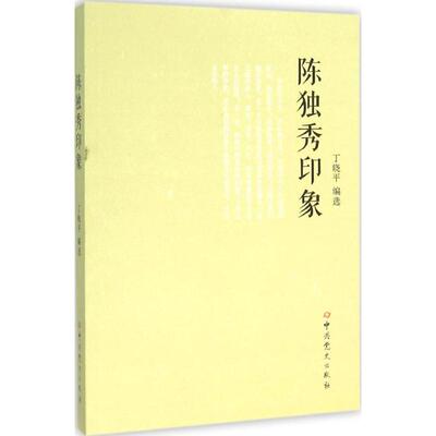 正版图书 陈独秀印象 丁晓平 编选 著 史出版社