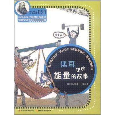 正版书 家讲的科学故事-焦耳讲的能量的故事 9787541558351 云南教育出版社