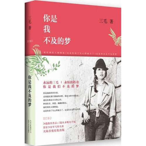 正版新书 你是我不及的梦 三毛 著 著 北京十月文艺出版社