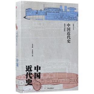 正版新书 中国近代史:危局与变革/新编中国史 9787508671246 中信出版社