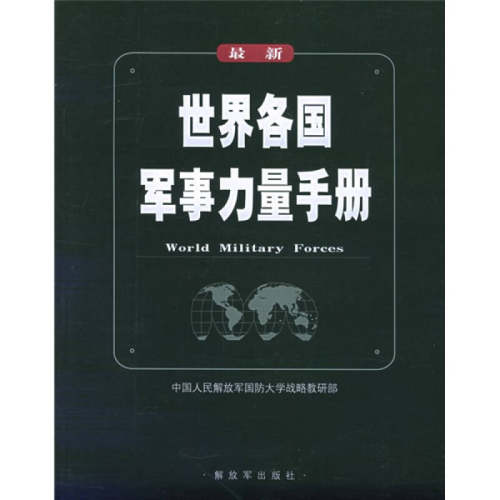 正版图书 世界各国军事力量手册 陈坚 解放军出版社