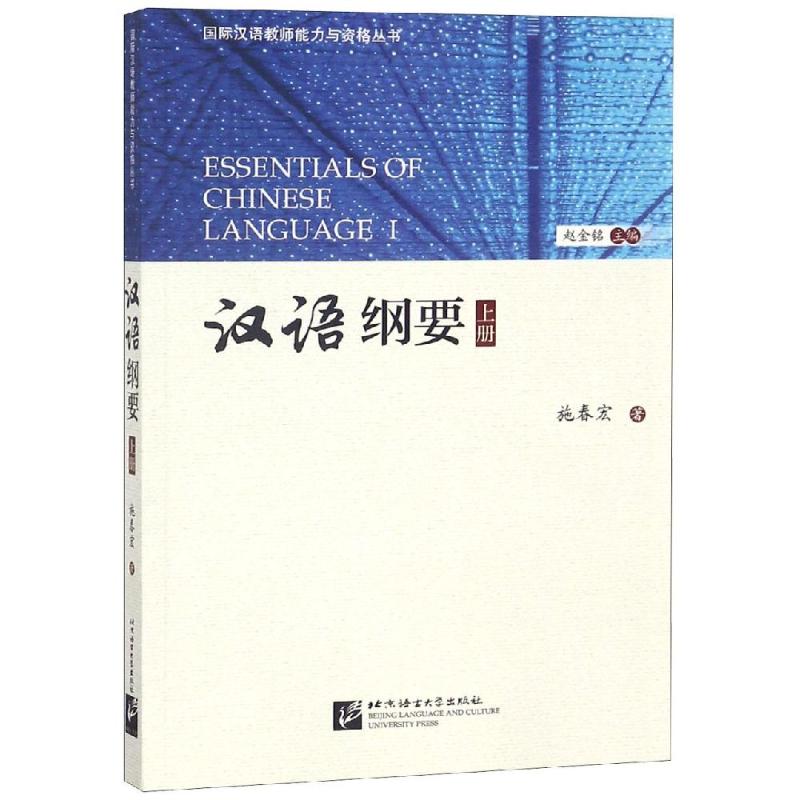 正版新书 汉语纲要(上)/国际汉语教师能力与资格丛书 9787561952559 北京语言大学出版社
