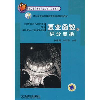 正版二手 复变函数与积分变换 9787111297123 机械工业出版社