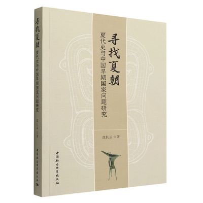 正版新书 寻找夏朝——夏代史与中国早期国家问题研究 沈长云著 中国社会科学出版社