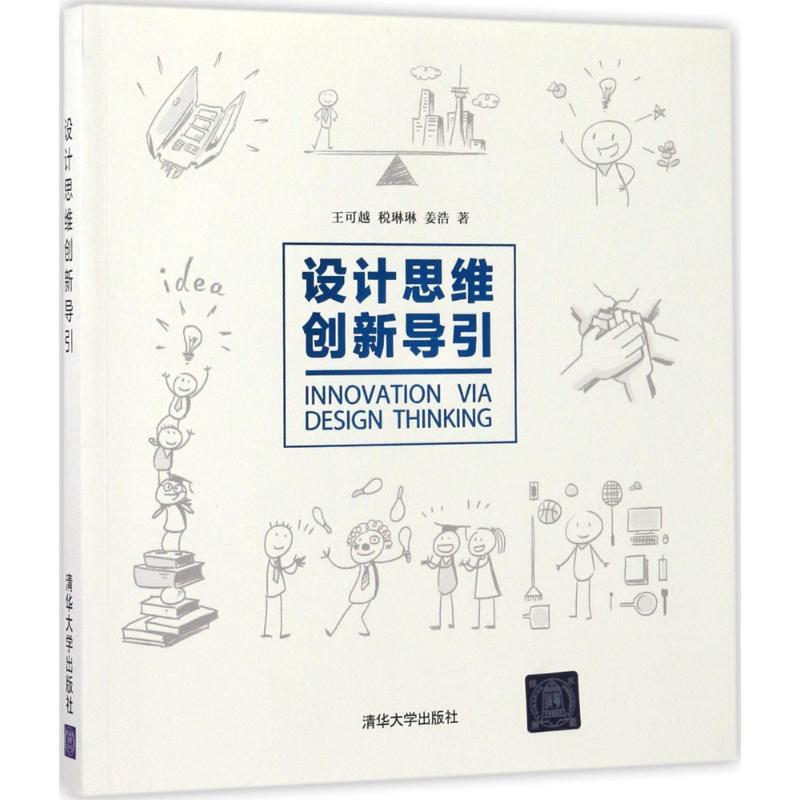 正版图书 设计思维创新导引 9787302470304 清华大学出版社