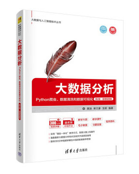 正版二手 大数据分析 Python爬虫、数据清洗和数据可视化 第2版·微课视频版 9787302605232 清华大学