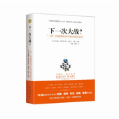 新书 新华出版 下一次大战？ 根源及对中美关系 正版 9787516625743 一战 启示 社