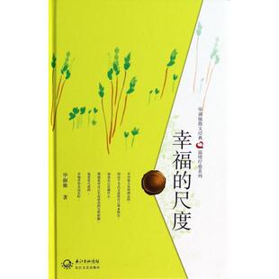 正版新书 幸福的尺度(精)/淑敏散文经典温情疗愈系列 9787535468659 长江文艺