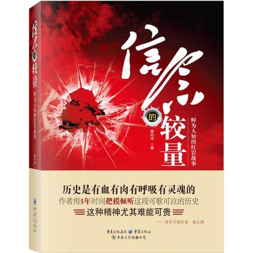 正版二手 信念的较量：鲜为人知的故事 9787229098964 重庆出版社