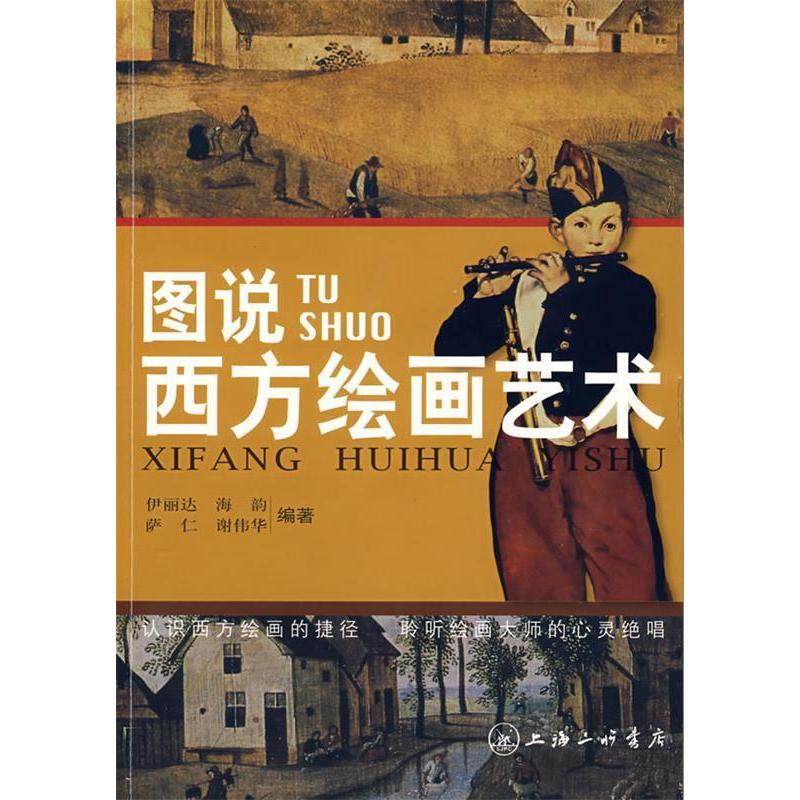 正版新书 图说西方绘画艺术 9787542628053 三联书店上海分店,书籍/杂志/报纸,绘画（新）,淘宝优惠券,粉丝福利购,淘宝优惠卷